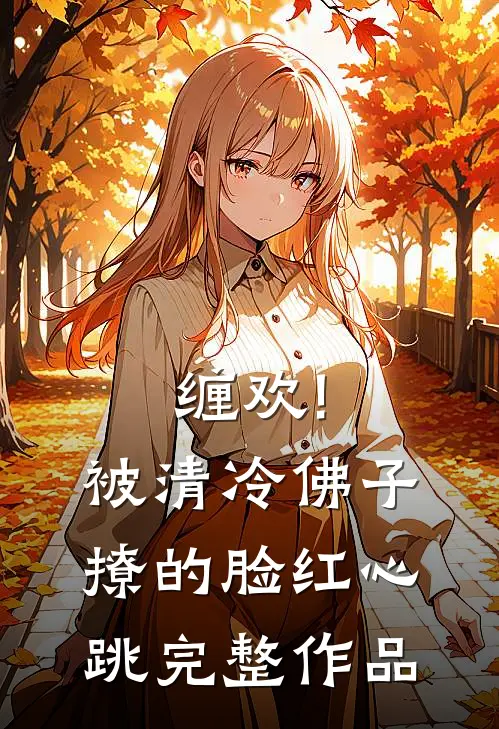 缠欢!被清冷佛子撩的脸红心跳完整作品