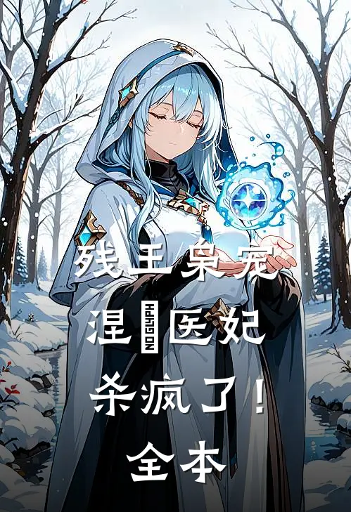 残王枭宠：涅槃医妃杀疯了！全本