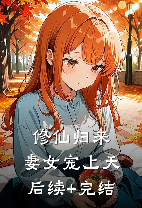 修仙归来，妻女宠上天后续+完结