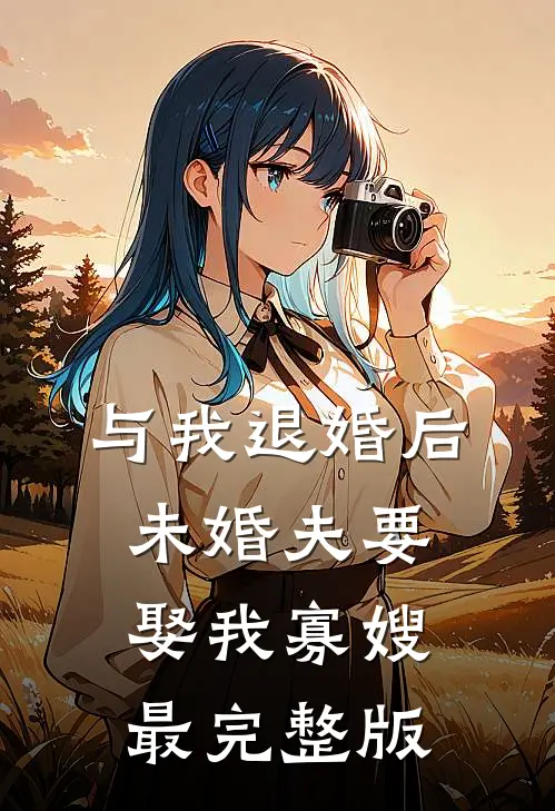 与我退婚后，未婚夫要娶我寡嫂最完整版