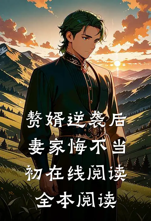 赘婿逆袭后，妻家悔不当初在线阅读全本阅读