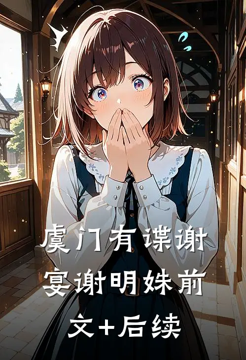 虞门有谍谢宴谢明姝前文+后续
