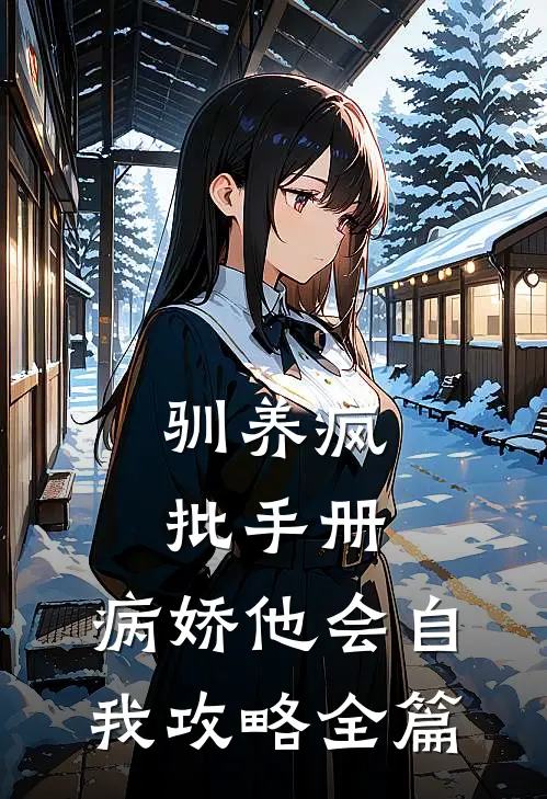 驯养疯批手册：病娇他会自我攻略全篇
