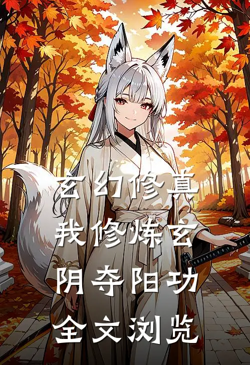 玄幻修真：我修炼玄阴夺阳功全文浏览