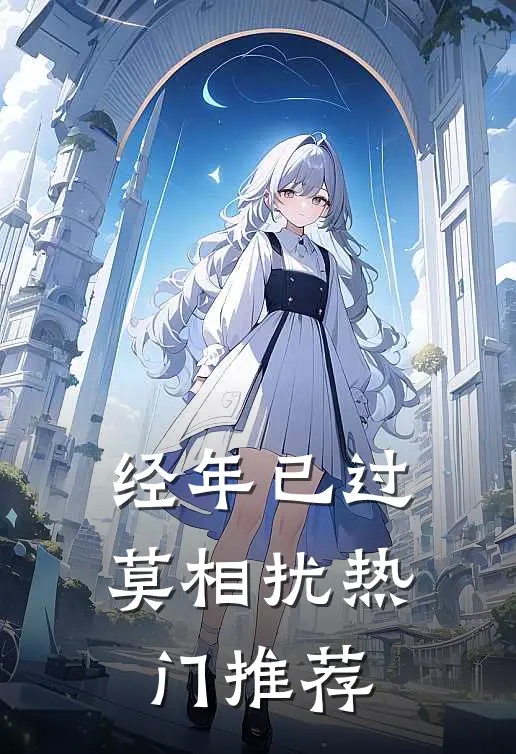 经年已过莫相扰热门推荐