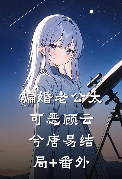 骗婚老公太可恶顾云兮唐易结局+番外