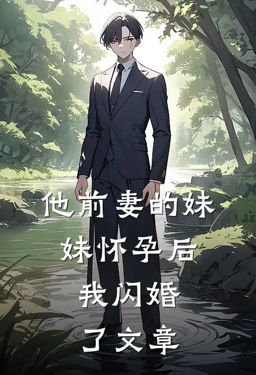 他前妻的妹妹怀孕后，我闪婚了文章