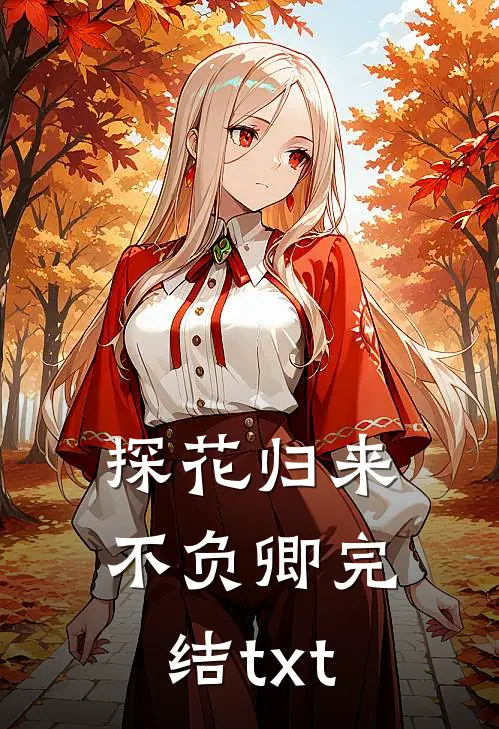 探花归来不负卿完结txt