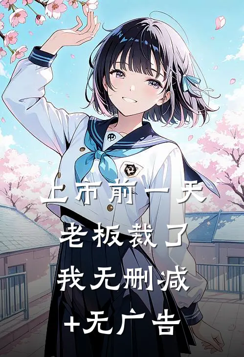 上市前一天，老板裁了我无删减+无广告