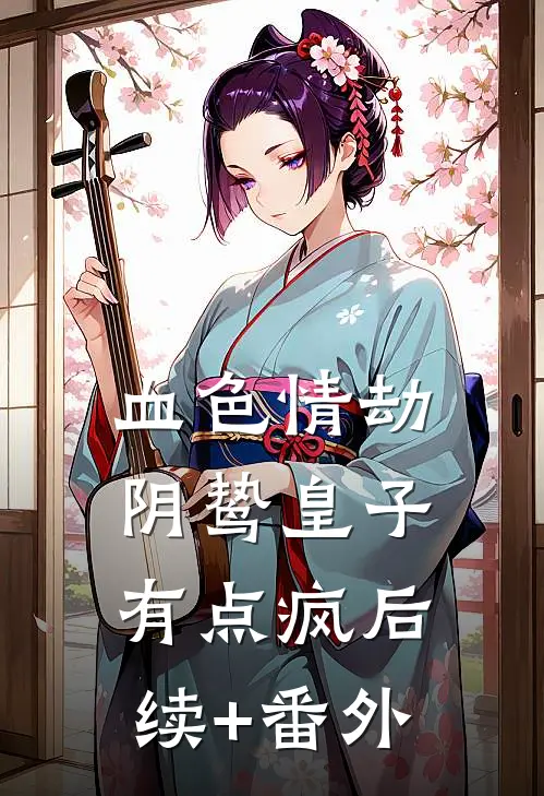 血色情劫，阴鸷皇子有点疯后续+番外