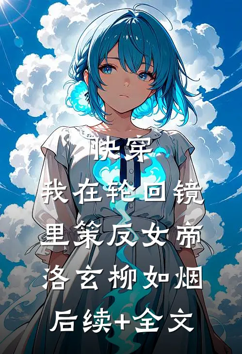 快穿：我在轮回镜里策反女帝洛玄柳如烟后续+全文