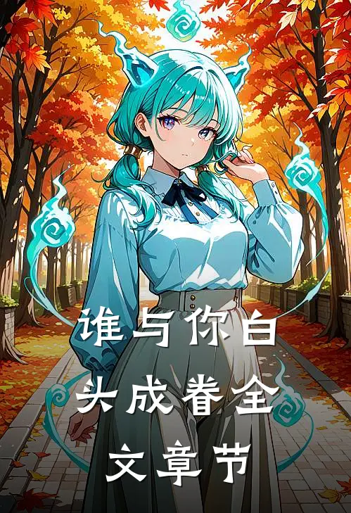 谁与你白头成眷全文章节
