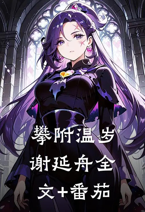 攀附温岁谢延舟全文+番茄