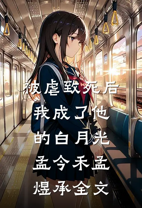 被虐致死后，我成了他的白月光孟今禾孟煜承全文