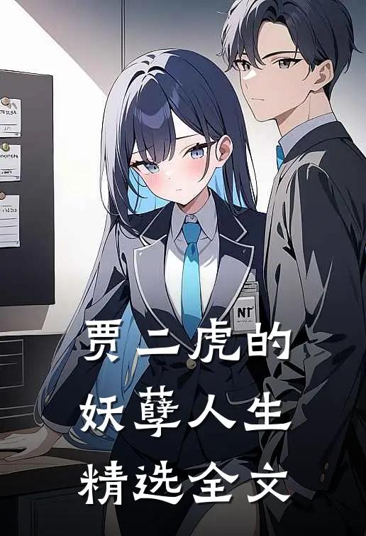 贾二虎的妖孽人生精选全文