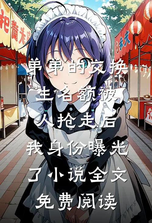 弟弟的交换生名额被人抢走后，我身份曝光了小说全文免费阅读