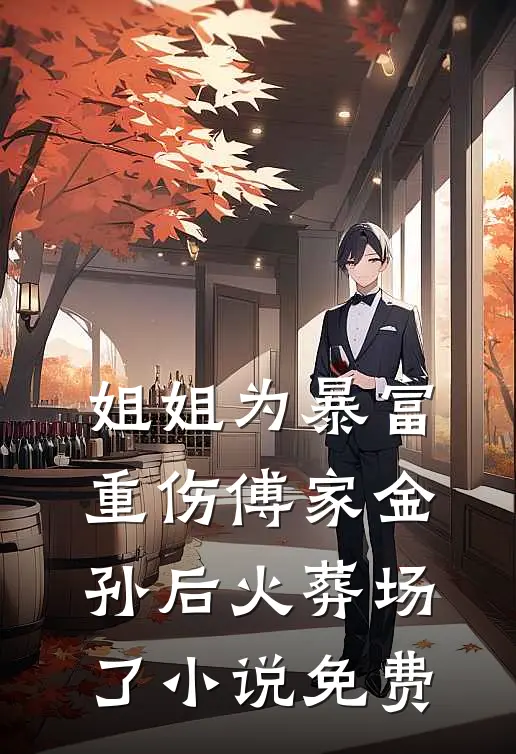 姐姐为暴富重伤傅家金孙后火葬场了小说免费