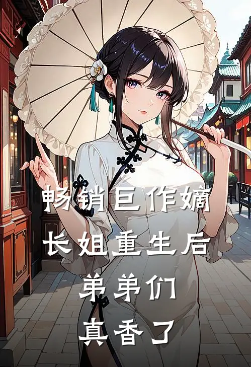 畅销巨作嫡长姐重生后,弟弟们真香了