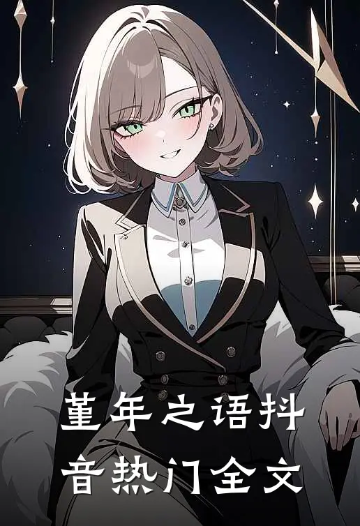 堇年之语抖音热门全文
