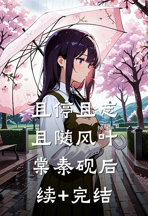 且停且忘且随风叶棠秦砚后续+完结
