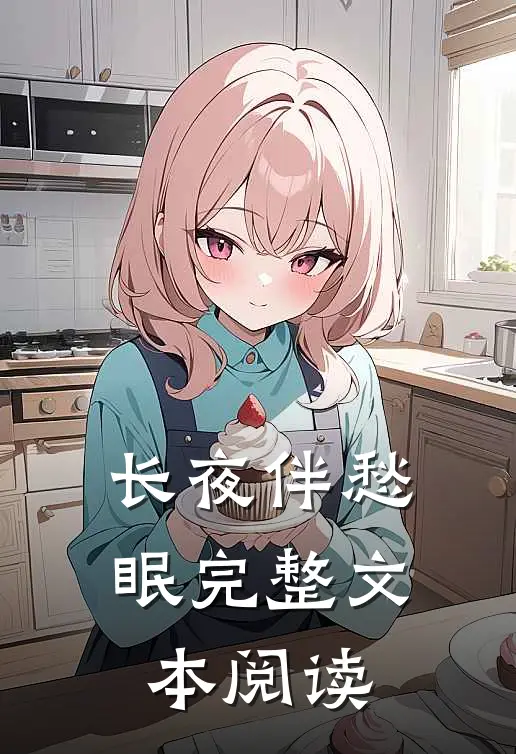 长夜伴愁眠完整文本阅读