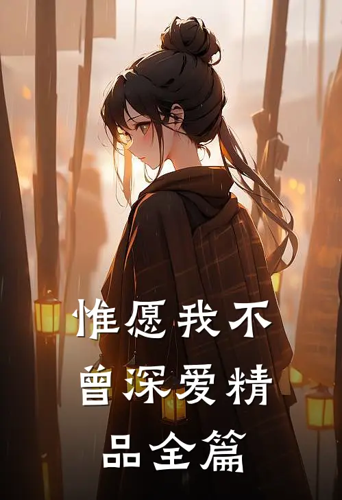 惟愿我不曾深爱精品全篇