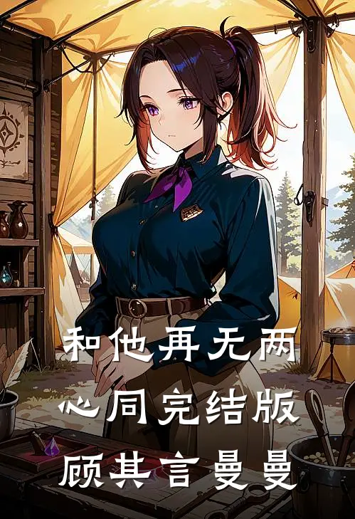 和他再无两心同完结版顾其言曼曼