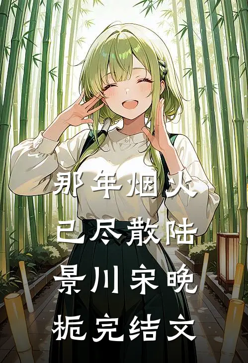 那年烟火已尽散陆景川宋晚栀完结文