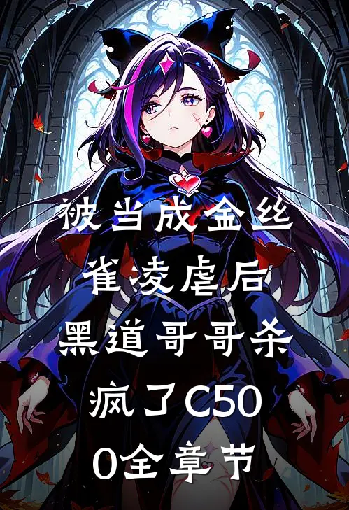 被当成金丝雀凌虐后，黑道哥哥杀疯了C500全章节