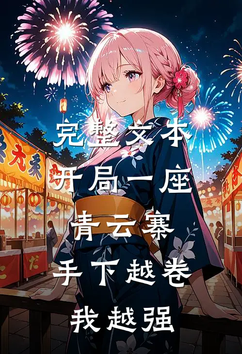 完整文本开局一座青云寨，手下越卷我越强