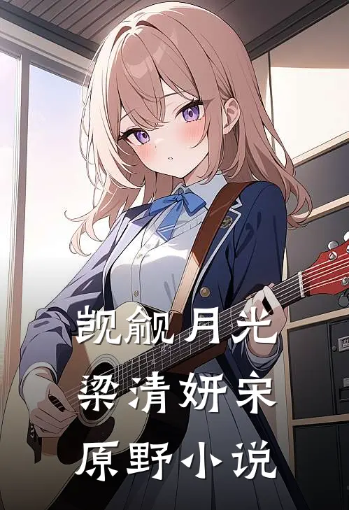 觊觎月光梁清妍宋原野小说