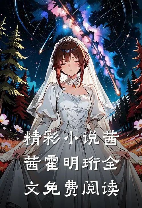 精彩小说茜茜霍明珩全文免费阅读
