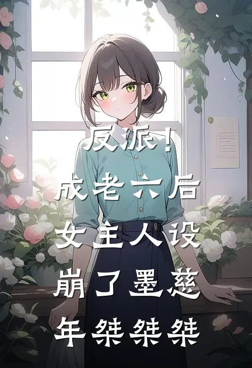 反派！成老六后，女主人设崩了墨慈年桀桀桀