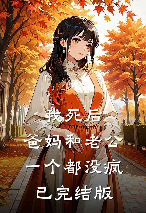 我死后，爸妈和老公一个都没疯已完结版