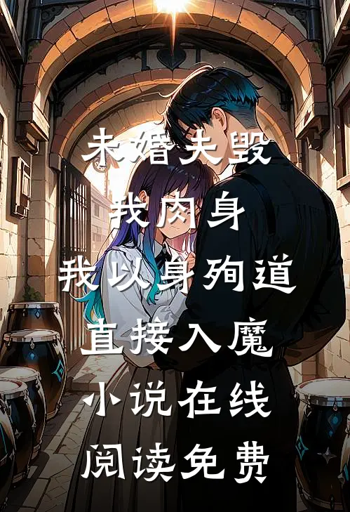 未婚夫毁我肉身，我以身殉道直接入魔小说在线阅读免费