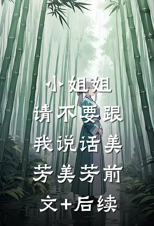 小姐姐，请不要跟我说话美芳美芳前文+后续