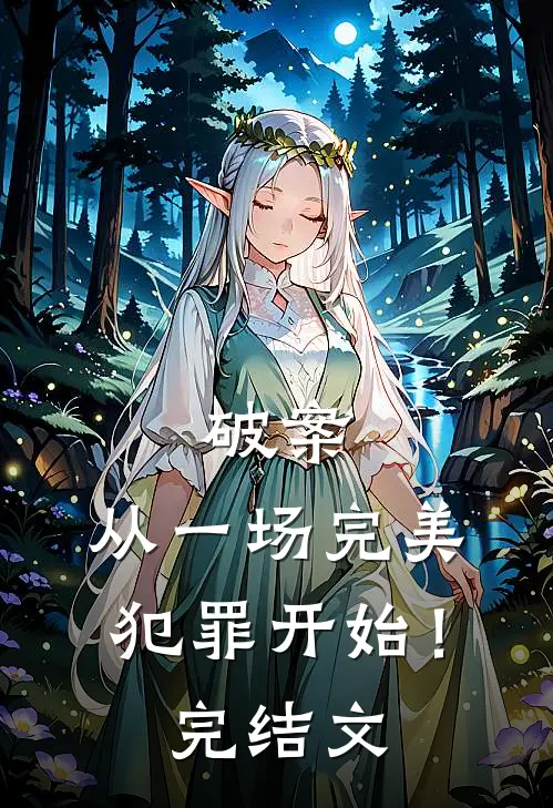 破案从一场完美犯罪开始!完结文学