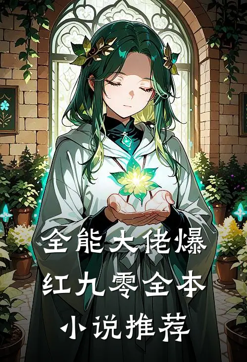 全能大佬爆红九零全本小说推荐