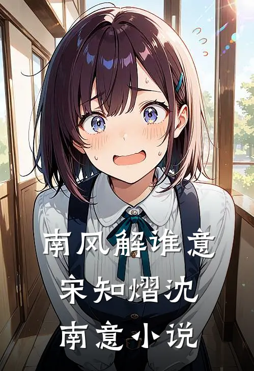 南风解谁意宋知熠沈南意小说