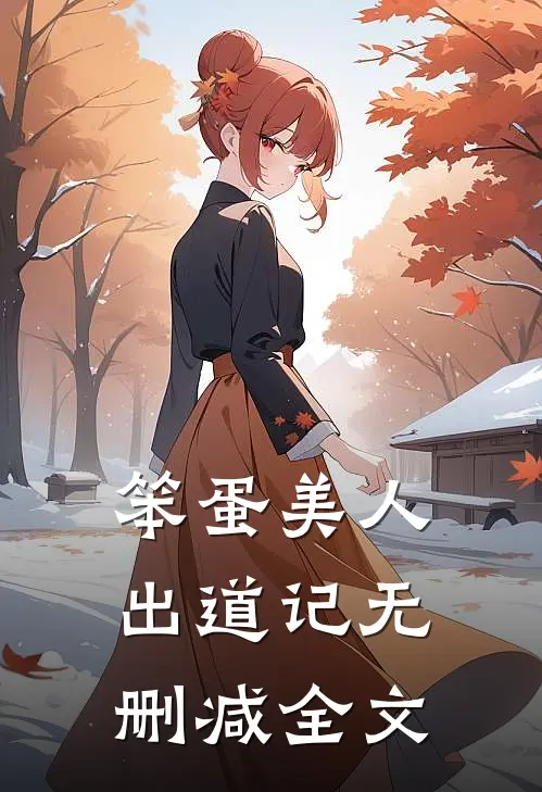笨蛋美人出道记无删减全文