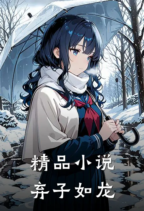 精品小说弃子如龙