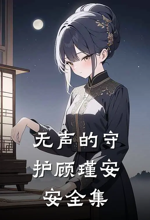 《无声的守护》顾瑾安安 全集