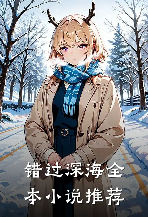 错过深海全本小说推荐