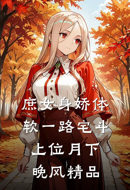 庶女身娇体软一路宅斗上位 月下晚风精品