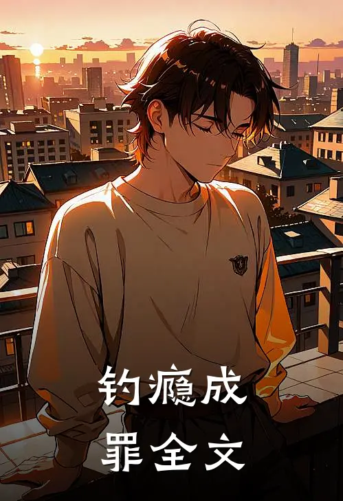 钓瘾成罪全文
