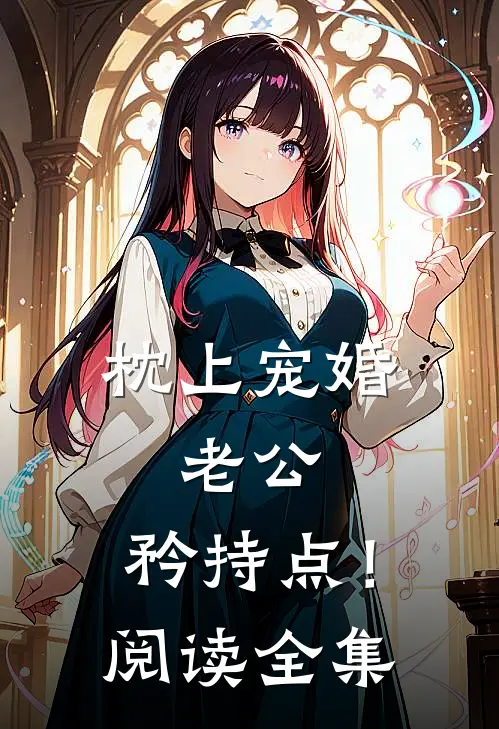 《枕上宠婚：老公，矜持点！》阅读全集