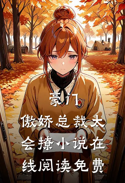 豪门：傲娇总裁太会撩小说在线阅读免费