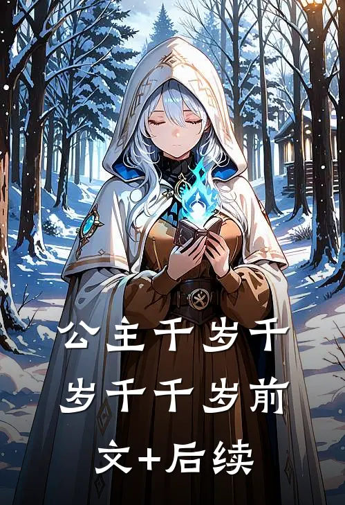 公主千岁千岁千千岁前文+后续