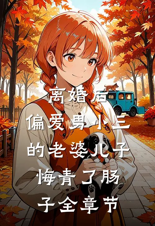 离婚后，偏爱男小三的老婆儿子悔青了肠子全章节