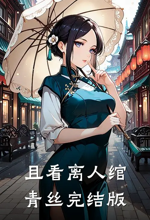 且看离人绾青丝完结版